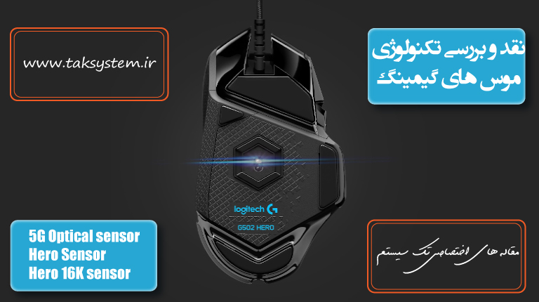 تکنولوزی موس های گیمینگ