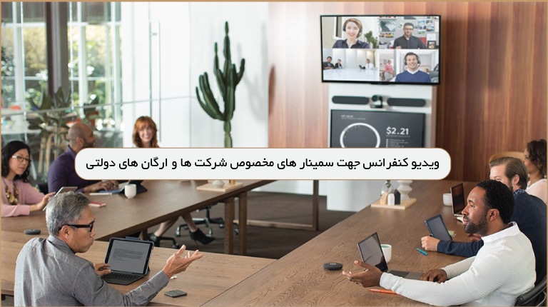 ویدیو کنفزاس جهت سمینارهای مخصوص شرکت ها و ارگان های دولتی