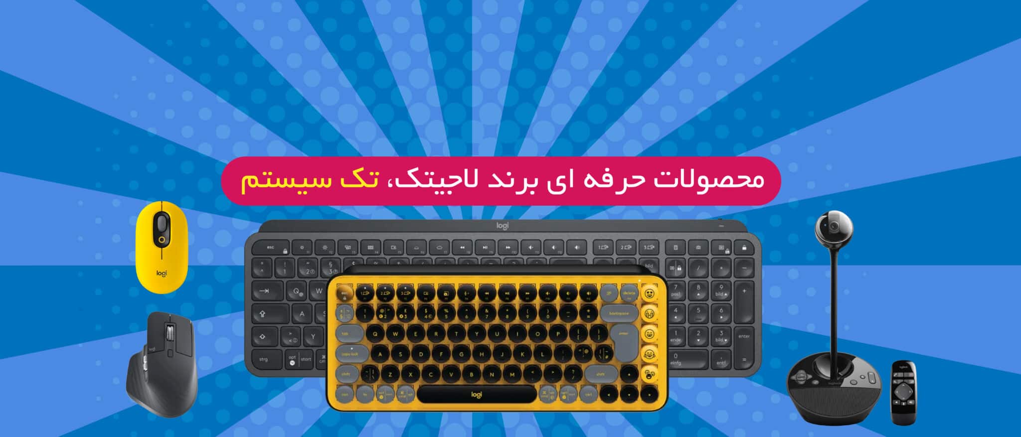 بنر محصولات حرفه ای برند لاجیتک
