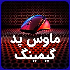 راهنمای کامل خرید ماوس پد گیمینگ و بررسی انواع ماوس پد گیمینگ بزرگ و موس پد گیمینگ rgb و موس پد گیمینگ تسکو و بهترین ماوس پد گیمینگ ارزان و موس پد گیمینگ ایسوس و ماوس پد گیمینگ ریزر و پد موس گیمینگ طرحدار و پد موس گیمینگ قیمت و موس پد گیمینگ لاجیتک و موس پد گیمینگ گرین و موس پد گیمینگ ردراگون