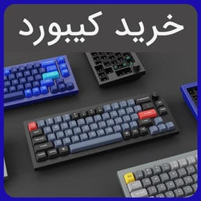 خرید کیبورد و راهنمای خرید انواع کیبورد جدید و باکیفیت بی سیم و با سیم مکانیکال و ممبرین و خرید بهترین کیبورد گیمینگ با لیست قیمت خرید کیبورد خرید کیبورد گیمینگ راهنمای خرید کیبورد خرید کیبورد مکانیکال قیمت کیبورد cougar 500k خرید کیبورد لاجیتک craft