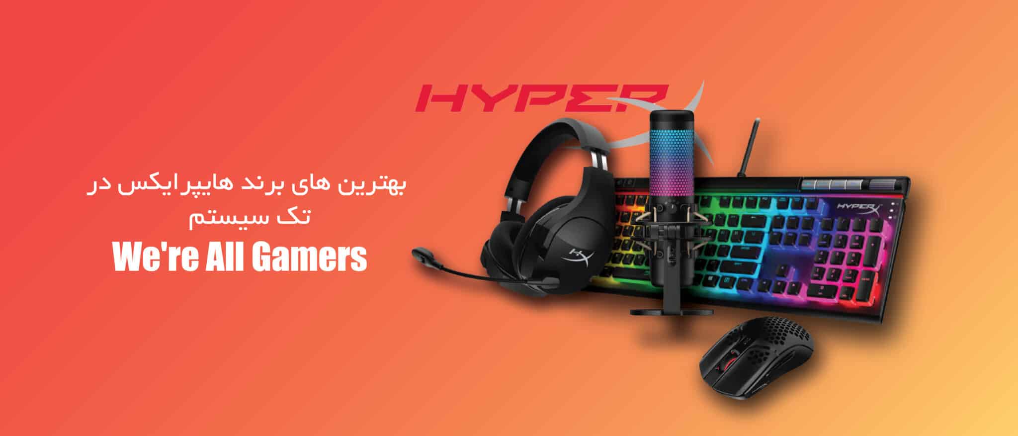بنر محصولات برند هایپرایکس
