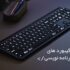 موس و کیبورد های مخصوص برنامه نویسی